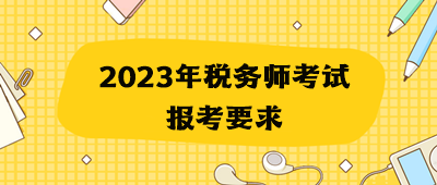 2023年税务师考试报考要求