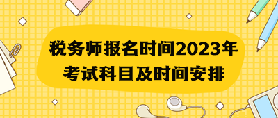 税务师报名时间2023年考试科目及时间安排