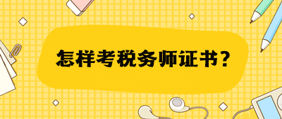 怎样考税务师证书？