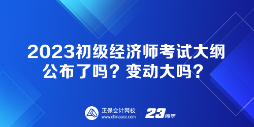 2023初级经济师考试大纲公布了吗？变动大吗？