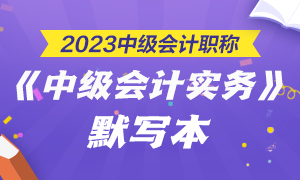 【默写本】2023中级会计职称中级会计实务默写本 边写边背更高效！