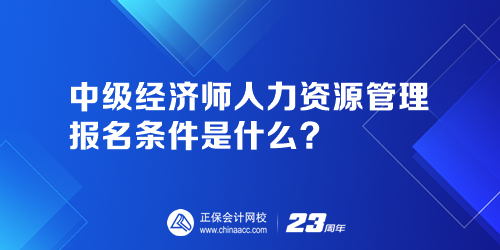 中级经济师人力资源管理报名条件是什么？人力资源管理师证报名官网是哪个？