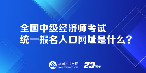 全国中级经济师考试统一报名入口网址是什么？