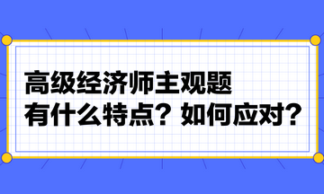 高级经济师主观题有什么特点？如何应对？