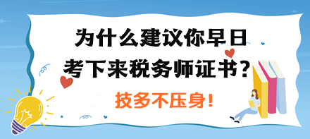 为什么建议你早日考下来税务师证书？