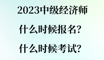 2023中级经济师什么时候报名？什么时候考试？