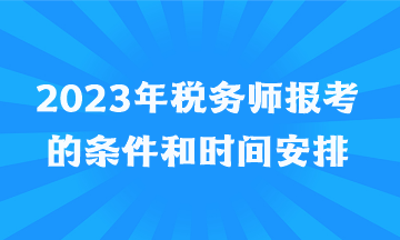 2023年税务师报考的条件和时间安排