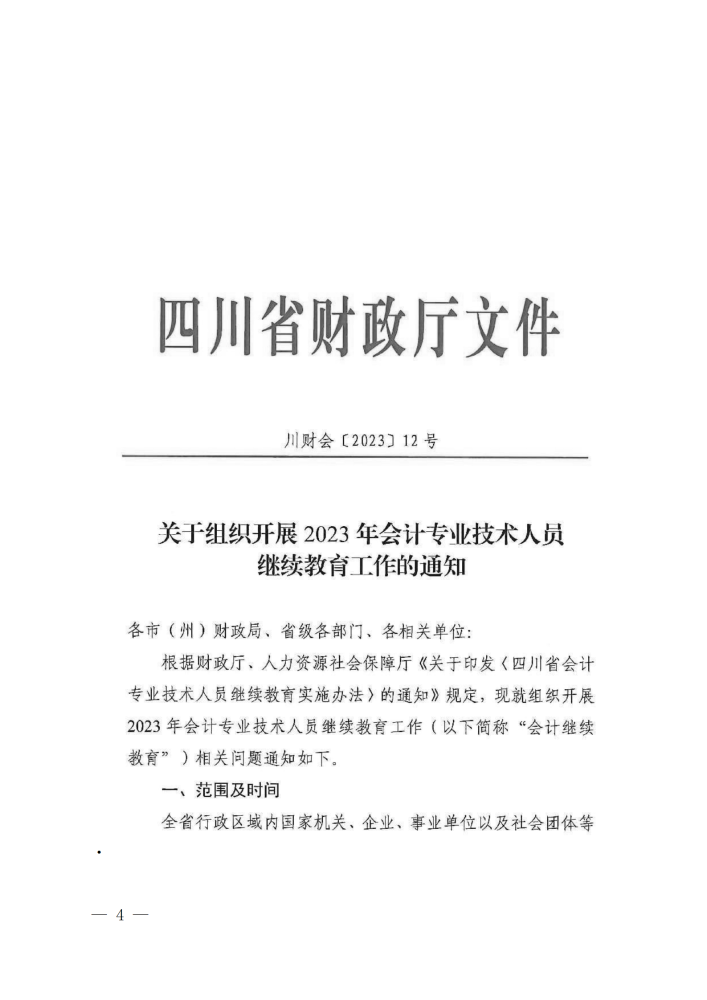 四川成都2023年会计专业技术人员继续教育工作的通知