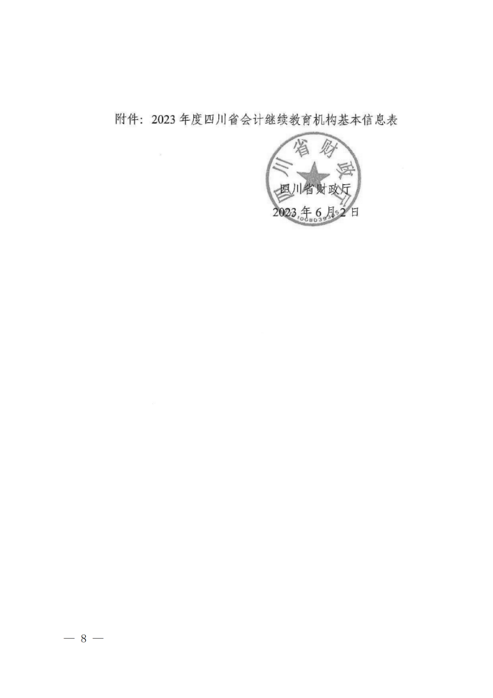 四川成都2023年会计专业技术人员继续教育工作的通知