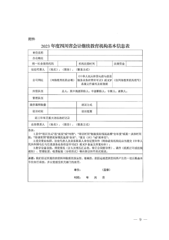 四川成都2023年会计专业技术人员继续教育工作的通知