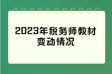 2023年税务师教材变动情况