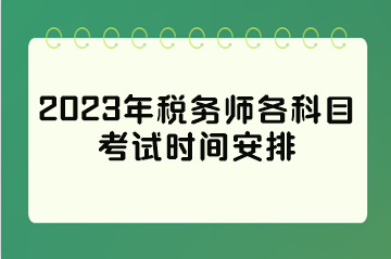 2023年税务师各科目考试时间安排