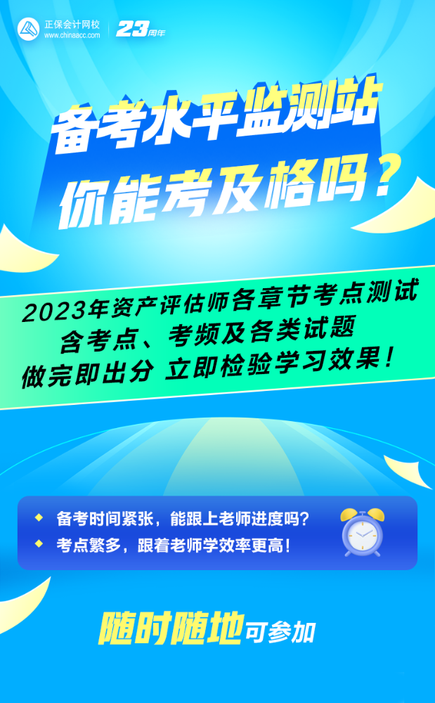 备考水平监测站：2023年资产评估师全科各章节考点考频&测试