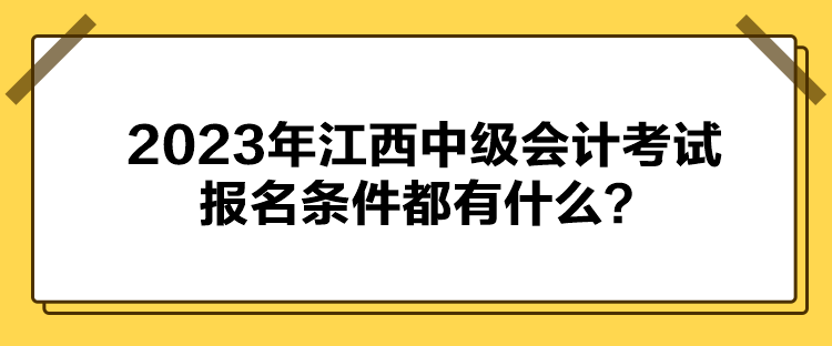 2023年江西中级会计考试报名条件都有什么？