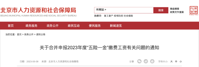 关于合并申报2023年度“五险一金”缴费工资有关问题的通知