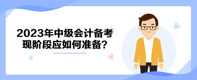 拒绝躺平！ 2023年中级会计备考现阶段应如何准备？