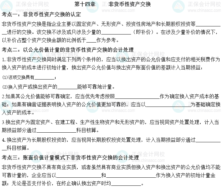 【默写本】2023中级会计实务填空记忆——第十四章 非货币性资产交换