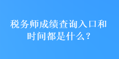 税务师成绩查询入口和时间都是什么？