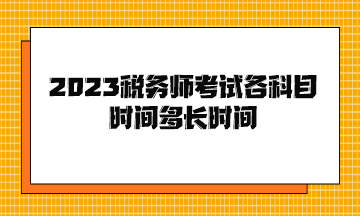 2023税务师考试各科目时间多长时间