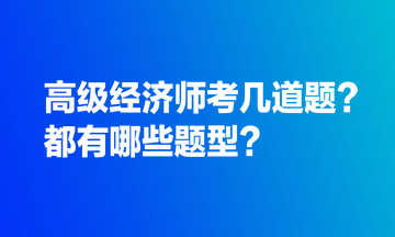 高级经济师考几道题？都有哪些题型？