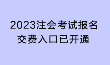 2023年注会考试报名交费入口已开通