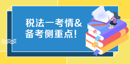 2023税务师《税法一》考试特点、学习侧重点、备考方法