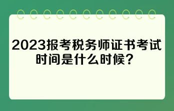 报考税务师证书考试时间是什么时候？