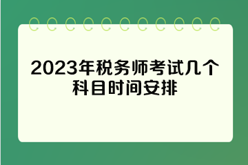 2023年税务师考试几个科目时间安排