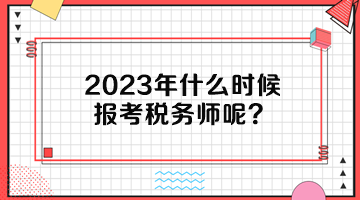 2023年什么时候报考税务师呢？