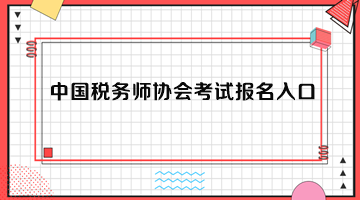 中国税务师协会考试报名入口