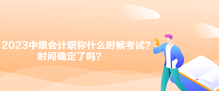 2023中级会计职称什么时候考试？时间确定了吗？