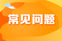 注册会计师报名在哪里缴费？报名缴费失败是怎么回事？