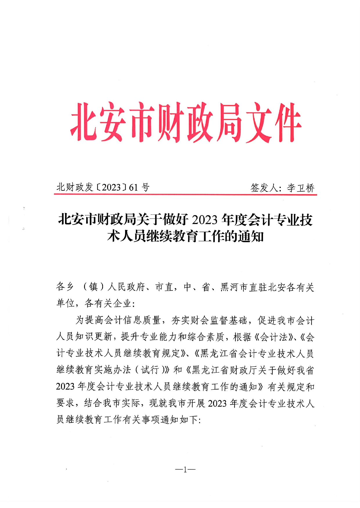 北安市财政局关于做好2023年度会计人员继续教育工作的通知_page-0001