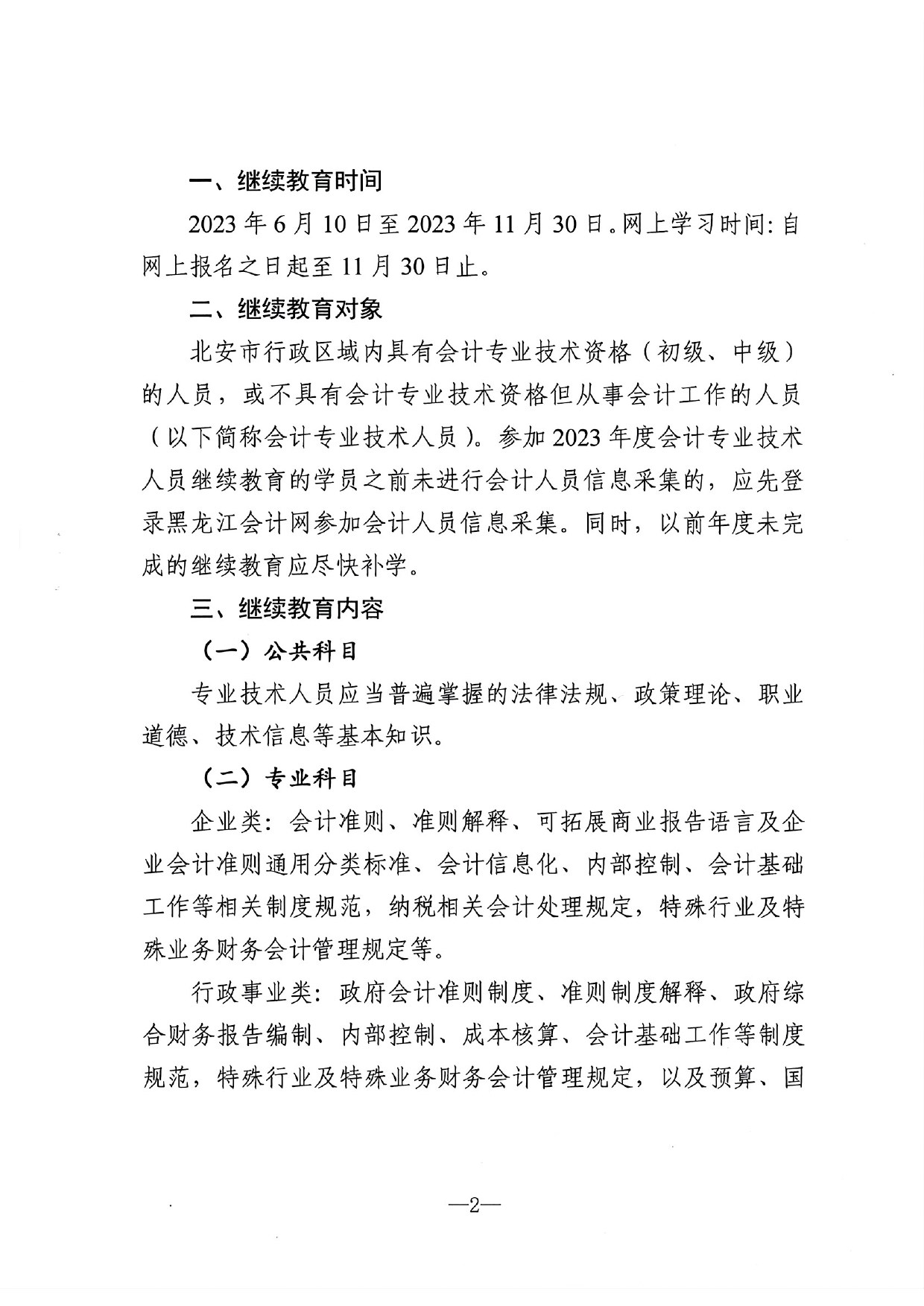 北安市财政局关于做好2023年度会计人员继续教育工作的通知_page-0002