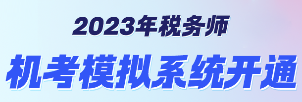 机考模拟系统开通