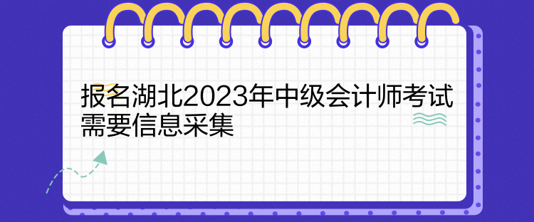 报名湖北2023年中级会计师考试需要信息采集