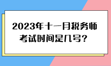 2023年十一月税务师考试时间是几号？