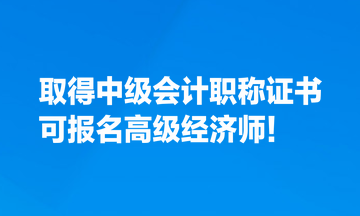 取得中级会计职称证书，也可报名高级经济师！