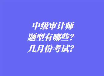 初级审计师考试题型有哪些？几月份考试？