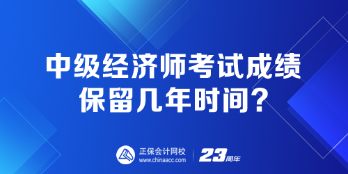 中级经济师考试成绩保留几年时间？两年滚动是什么意思？