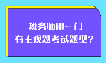 税务师哪一门有主观题考试题型？