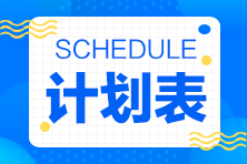 2025年注会《战略》预习计划表登场！开启高效学习模式！