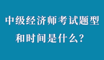 中级经济师考试题型和时间是什么？