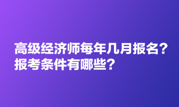 高级经济师每年几月报名？报考条件有哪些？