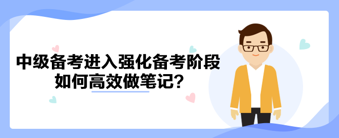 中级会计备考进入强化备考阶段 如何高效做笔记？