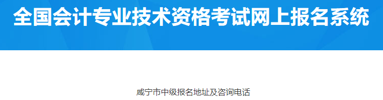 湖北咸宁2023年中级会计考试报名咨询明细表