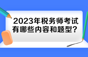 2023年税务师考试有哪些内容和题型？