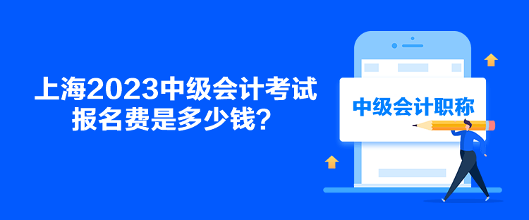 上海2023中级会计考试报名费是多少钱？