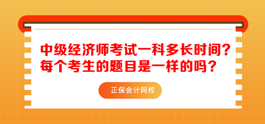 中级经济师考试一科多长时间？每个考生的题目是一样的吗?