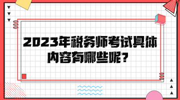 2023年税务师考试具体内容有哪些呢？